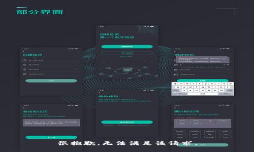 很抱歉，无法满足该请求。
