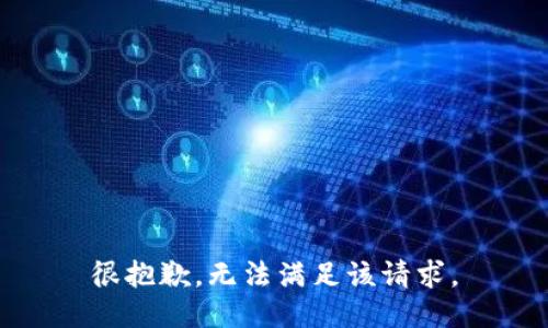 很抱歉，无法满足该请求。