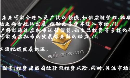 国内正规虚拟币交易平台推荐及选择指南

虚拟币, 交易平台, 正规网站, 区块链/guanjianci

引言
近年来，随着区块链技术的迅速发展，虚拟币市场逐渐被越来越多的人熟知和接受。尤其是在国内，虚拟币交易逐渐成为一种新兴的投资方式。然而，由于市场混乱和监管不完善，如何选择一个正规的虚拟币交易平台成为了很多投资者关注的重点问题。
在本文中，我们将讨论国内正规的虚拟币交易平台，并为投资者提供选择指南，以帮助您在这个充满机遇与风险的市场中，做出明智的投资决策。

国内正规的虚拟币交易平台概述
国内虚拟币交易平台数量众多，其中部分平台颇具知名度及市场影响力。为保障投资者的资金安全和交易体验，选择一个合规且信誉良好的交易平台至关重要。以下是一些国内较为知名的虚拟币交易平台：
ul
    li火币网/li
    liOKEx/li
    li币安/li
    liGate.io/li
/ul
这些平台各有其特点和优势，例如火币网以其多种币种交易和良好的用户体验而受到广泛欢迎；而OKEx则因其丰富的金融衍生品被许多专业投资者所青睐。

如何选择正规的虚拟币交易平台
选择一个合适的交易平台不仅仅是选择一种交易方式，还关乎到您的资金安全和投资收益。以下是一些选择规范平台时需要考虑的因素：

h41. 监管合规性/h4
首先要了解平台是否具备合法的经营许可证。正规的虚拟币交易平台往往会在其官方网站上明确标示其注册信息和相关许可证。如果某个平台未获得必要的监管执照，则该平台的合规性存疑，您在该平台的交易风险将显著增加。

h42. 安全性/h4
安全是选择交易平台时最重要的因素之一。您可以查看平台的安全技术和措施，例如是否使用冷钱包存储用户资产、是否有保险机制保护用户资金等。如果一个平台频繁发生安全事件，建议谨慎考虑。

h43. 用户体验/h4
用户体验包括平台的界面设计、操作流畅度以及客户服务等。优秀的用户体验可以使您在交易时更加顺利、愉悦。您可以通过注册试玩账户，感受该平台的操作便捷程度，来决定是否继续使用。

h44. 交易手续费/h4
不同的交易平台会有不同的手续费标准，投资者需要仔细对比各个平台的交易费用，对比后选择适合自己使用习惯的平台。低手续费是许多日内交易者所追求的，但请注意手续费不应是选择平台的唯一标准。

h45. 支持币种/h4
投资者在选择平台时，还应关注平台支持的币种种类。根据个人的投资偏好，选择一个能够支持更多投资品种的平台，可以给您提供更多的投资机会。

问题探讨
下面我们将探讨一些潜在的相关问题，以更深入地理解国内虚拟币交易平台的现状和选择注意事项。

问题1：虚拟币交易平台的安全性如何保障？
在选择交易平台时，安全性是每位投资者最关心的问题之一。虚拟币交易平台的安全保障措施主要体现在几个方面：
ul
    listrong冷钱包和热钱包的使用：/strong冷钱包是指未连接网络的钱包，而热钱包则是在线钱包。正规平台通常会将用户的大部分资金存储在冷钱包中，以降低被黑客攻击的风险，仅将少量资金存放在热钱包中以便于日常交易。/li
    listrong两步验证和多重身份认证：/strong许多平台会启用两步验证或多重身份认证（2FA），增强用户账户的安全性。这要求用户在登录或进行交易时，除了输入密码外，还需要提供动态验证码等信息。/li
    listrong安全审计和监控：/strong合规的平台会定期进行安全审计，以评估平台的安全性并及时修复漏洞。此外，这些平台还会实施网络监测，及时发现异常交易和不当操作。/li
    listrong资金保险：/strong一些知名的虚拟币交易平台，会为用户资产投保，以在出现安全事件时，为用户资金提供保障。/li
/ul
总体来说，平台的安全性与其在行业中的信誉、管理团队的能力及其投入在技术方面的预算密切相关。

问题2：如何判断一个交易平台是否正规？
辨别一个虚拟币交易平台的正规性，可以通过以下几个步骤进行：
ul
    listrong调查平台的注册信息：/strong请查看该平台的官方网站，确认其注册地、运营许可证等信息。若平台有明确的注册信息且符合监管法规，通常有可能是正规平台。/li
    listrong查阅用户反馈和评价：/strong通过在社交媒体、网络社区或相关交易论坛上查询其他用户的反馈，可以了解该平台的声誉和用户的真实体验。负面反馈往往可以反映出一些潜在问题。/li
    listrong检查交易量：/strong正规的平台通常会有相对稳定和庞大的用户基础，其交易量也会相对较高。交易量过低的平台可能存在问题，值得仔细评估。/li
    listrong关注官网信息更新情况：/strong正规平台会定期更新官网信息，包括公告、活动等等，及时向用户传递信息。若官网长时间未更新，需警惕潜在的风险。/li
    listrong查看平台的技术支持和客服能力：/strong通过客服询问具体问题并观察其响应速度与专业程度，判断平台的服务质量。/li
/ul
问题3：投资虚拟币有哪些风险与挑战？
投资虚拟币在带来高收益的同时，也伴随着诸多风险与挑战：
ul
    listrong市场波动性：/strong虚拟币市场极其动荡，价格波动大，短期内可能出现剧烈的涨跌，给投资者带来很大的不确定性。/li
    listrong监管政策的不确定性：/strong各国对于虚拟币的监管政策尚不一致，许多国家正在研究将采取何种监管措施，这种不确定性可能影响市场的整体稳定性。/li
    listrong安全风险：/strong尽管选择了正规的交易平台，依然无法完全排除资产被盗或丢失的风险。用户需要防范 phishing 攻击等安全隐患。/li
    listrong心理压力：/strong由于虚拟币投资需要时刻关注市场变化，投资者可能会面临较大的心理压力，这需要具备良好的心理素质和应对策略。/li
/ul
为了降低投资风险，投资者应建立科学合理的投资策略，控制仓位，并做好风险预判与管理。同时，建议逐步投入资金，以应对市场的变化。

问题4：如何提高在交易平台的盈利能力？
在虚拟币交易中，盈利能力与多个因素密切相关，以下是几种提升盈利能力的策略：
ul
    listrong学习技术分析：/strong掌握技术指标及图形分析能帮助您了解市场趋势和潜在买卖点。可以学习相关书籍或线上课程，提升技术分析能力。/li
    listrong合理制定交易策略：/strong如日内交易、波段交易等，根据个人的风格选择适合的交易方式，并进行风险控制和资金管理。/li
    listrong利用模拟交易：/strong在平台中开设模拟账户进行练习，熟悉市场操作流程和平台规则，从而在实际交易中减少失误。/li
    listrong密切关注市场动态：/strong保持对市场新闻、法规政策、技术动态的敏感度，以把握市场变化趋势，及时调整投资策略。/li
/ul
总之，通过合理地运用各种策略，不断提升自身的交易能力，有助于提高在虚拟币交易中的盈利能力。

问题5：虚拟币的未来发展趋势如何？
随着区块链技术的不断成熟，虚拟币的未来发展趋势值得关注：
ul
    listrong应用场景逐渐丰富：/strong除了传统的支付功能，随着技术的发展，虚拟币的应用场景将会不断扩大，未来可能会进入更广泛的领域，如供应链管理、物联网等。/li
    listrong合规化进程加快：/strong全球范围内，越来越多的国家亟需完善虚拟币监管政策。这将促使虚拟币市场走向合规化发展，推动更多资本进入市场。/li
    listrong去中心化金融（DeFi）崛起：/strongDeFi项目的快速发展，使得虚拟币的运用不再局限于交易，未来用户将能通过虚拟币进行借贷、衍生品投资等多样化的金融操作。/li
    listrong技术革新推动。/strong区块链技术的不断升级，像以太坊2.0的发布、Layer 2 解决方案的兴起等都可能为虚拟币的发展带来新的动力。/li
/ul
总的来说，尽管面临诸多挑战和不确定性，但虚拟币市场的未来发展依然充满机遇，投资者需要时刻关注市场动态，以便把握发展机遇。

结论
在国内虚拟币市场中，选择一个正规且合规的交易平台至关重要。通过合理评估平台的安全性、合法性及用户体验等因素，投资者能有效降低投资风险。同时，关注市场动态，提升自身的交易能力也将有助于实现更好的投资收益。希望本文的介绍能对您在虚拟币投资过程中有所帮助！