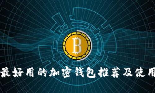 香港最好用的加密钱包推荐及使用指南