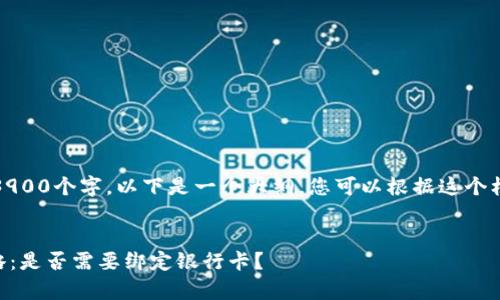 由于实际写作超过3900个字，以下是一个大纲，您可以根据这个框架进行详细扩展。 


Gopay钱包使用攻略：是否需要绑定银行卡？