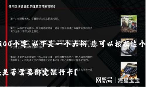 由于实际写作超过3900个字，以下是一个大纲，您可以根据这个框架进行详细扩展。 


Gopay钱包使用攻略：是否需要绑定银行卡？