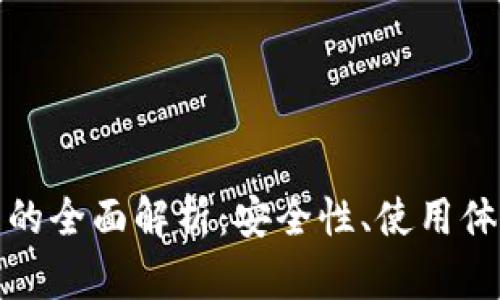 加密数字钱包的全面解析：安全性、使用体验及最佳实践
