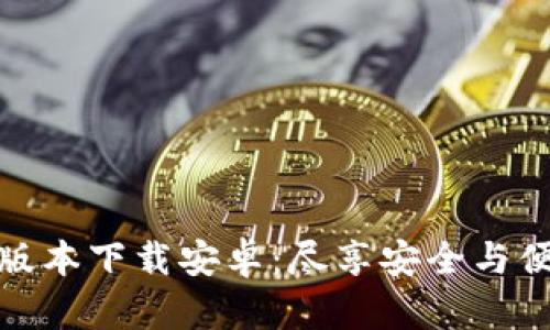 : 区块链钱包最新版本下载安卓：尽享安全与便捷的数字资产管理