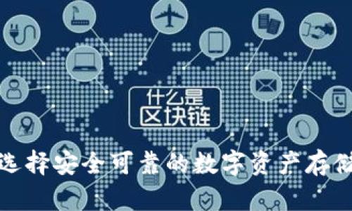 如何选择安全可靠的数字资产存储钱包