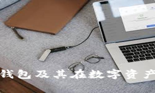 全面解析区块链钱包及其在数字资产管理中的重要性