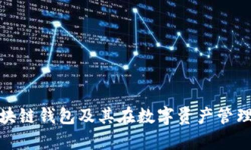 全面解析区块链钱包及其在数字资产管理中的重要性