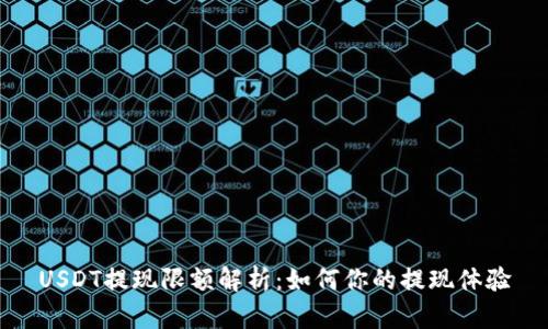 USDT提现限额解析：如何你的提现体验