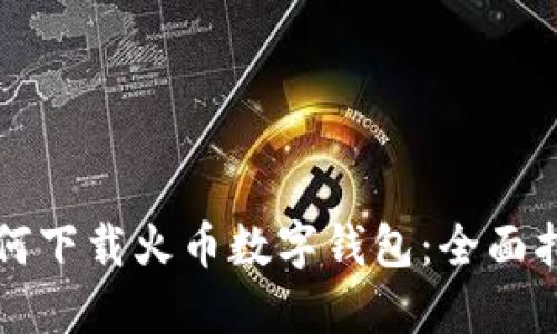 如何下载火币数字钱包：全面指南