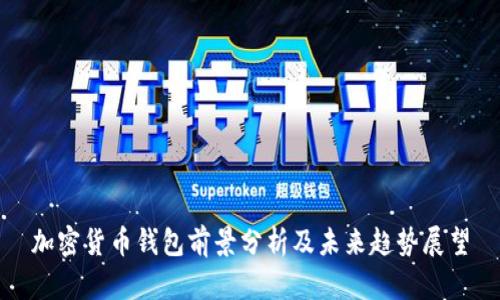 加密货币钱包前景分析及未来趋势展望