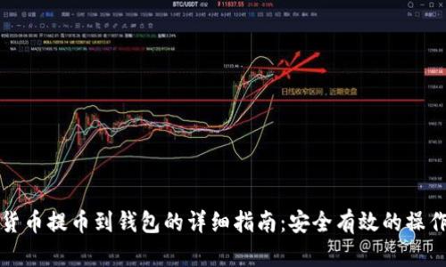 虚拟货币提币到钱包的详细指南：安全有效的操作步骤