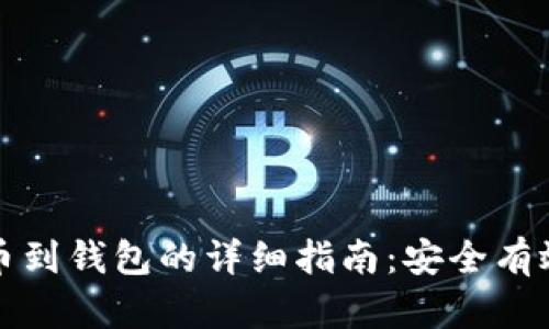 虚拟货币提币到钱包的详细指南：安全有效的操作步骤