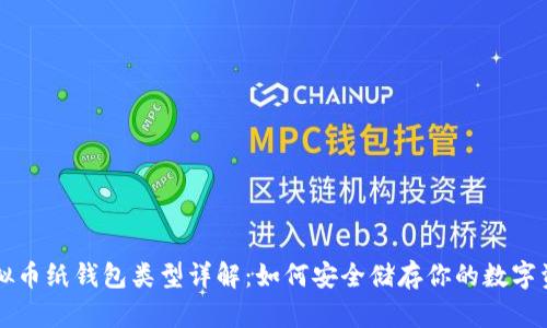 虚拟币纸钱包类型详解：如何安全储存你的数字资产