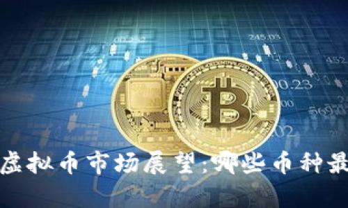 2024年虚拟币市场展望：哪些币种最有潜力？