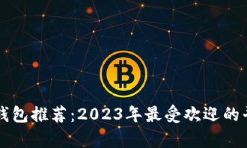 区块链钱包推荐：2023年最受欢迎的平台解析