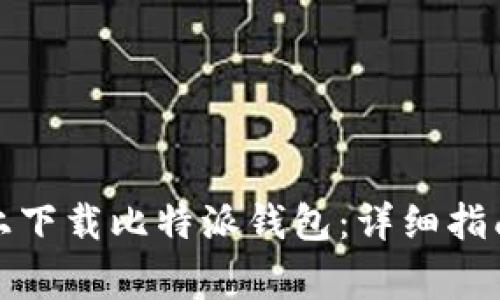 如何在安卓设备上下载比特派钱包：详细指南与常见问题解答