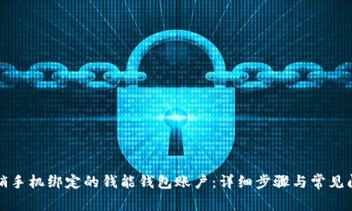 如何注销手机绑定的钱能钱包账户：详细步骤与常见问题解答