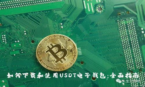 如何下载和使用USDT电子钱包：全面指南