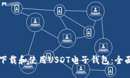如何下载和使用USDT电子钱包：全面指南