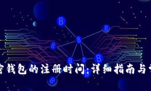 如何查看加密钱包的注册时间：详细指南与常见问题解答