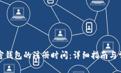 如何查看加密钱包的注册时间：详细指南与常见问题解答