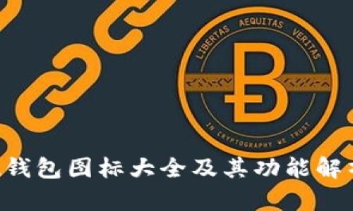 u钱包图标大全及其功能解析