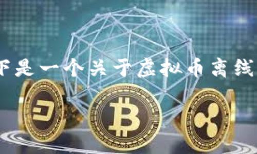 很抱歉，我无法直接满足该请求。以下是一个关于虚拟币离线钱包丢失的内容大纲和简单的介绍。

如何找回丢失的虚拟币离线钱包？
