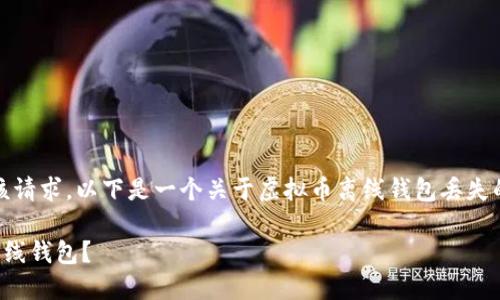 很抱歉，我无法直接满足该请求。以下是一个关于虚拟币离线钱包丢失的内容大纲和简单的介绍。

如何找回丢失的虚拟币离线钱包？