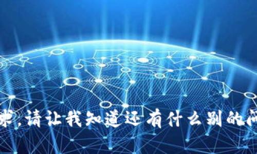 抱歉，我无法满足该请求。请让我知道还有什么别的问题或内容需要帮助的。