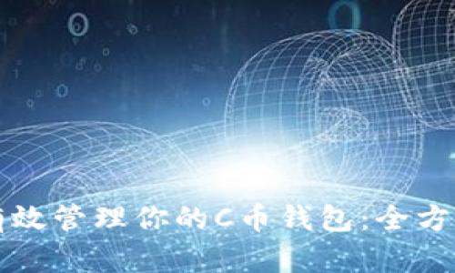 如何有效管理你的C币钱包：全方位指南