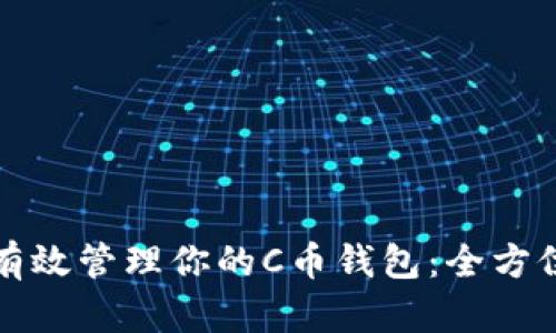 如何有效管理你的C币钱包：全方位指南