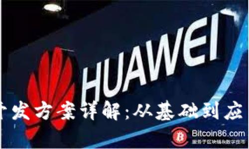 区块链软件开发方案详解：从基础到应用的全面解析