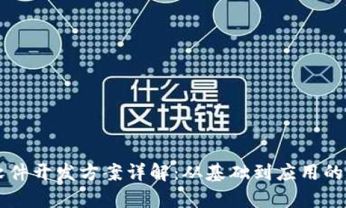 区块链软件开发方案详解：从基础到应用的全面解析