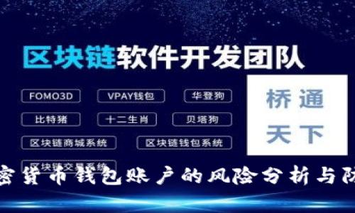 注册加密货币钱包账户的风险分析与防范措施