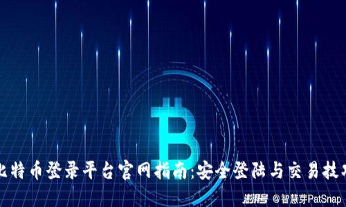 比特币登录平台官网指南：安全登陆与交易技巧