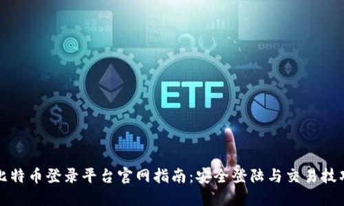 比特币登录平台官网指南：安全登陆与交易技巧