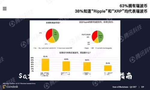 Safepal钱包下载网址及使用指南