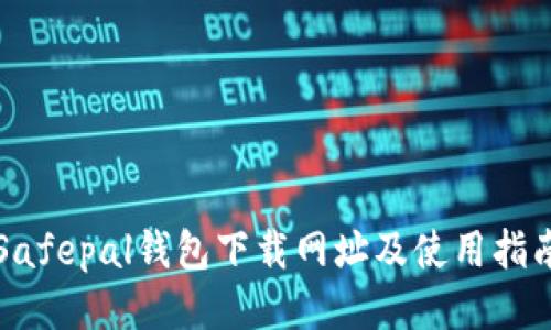 Safepal钱包下载网址及使用指南