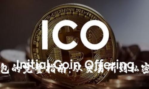 虚拟币提现到钱包的完整指南：从交易所到私密钱包的操作步骤