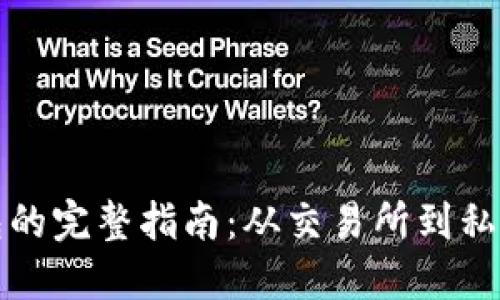 虚拟币提现到钱包的完整指南：从交易所到私密钱包的操作步骤