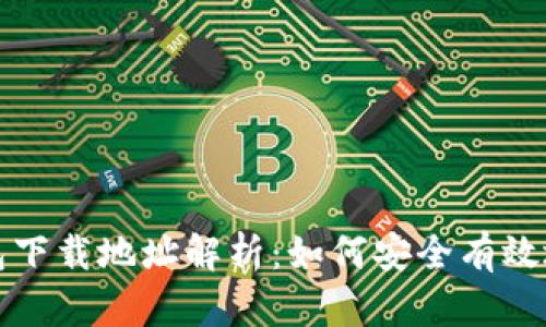 : 区块链钱包下载地址解析：如何安全有效地获取与使用