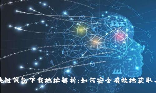: 区块链钱包下载地址解析：如何安全有效地获取与使用