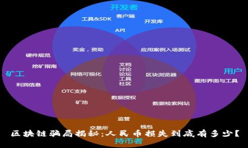 区块链骗局揭秘：人民币损失到底有多少？