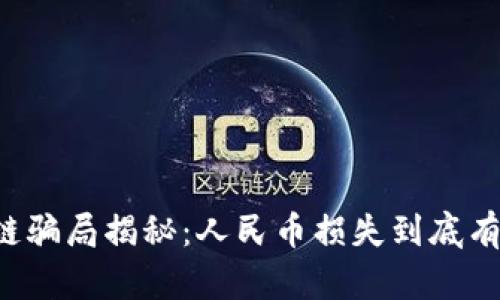 区块链骗局揭秘：人民币损失到底有多少？