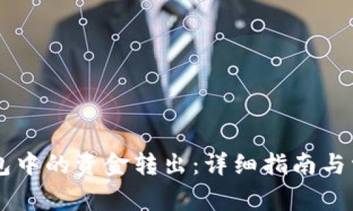 如何将IM钱包中的资金转出：详细指南与常见问题解答
