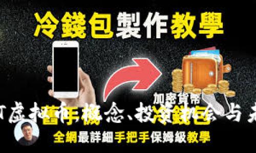 详解BTT虚拟币：概念、投资机会与未来趋势