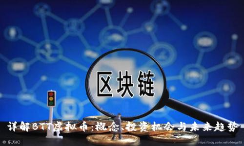 详解BTT虚拟币：概念、投资机会与未来趋势