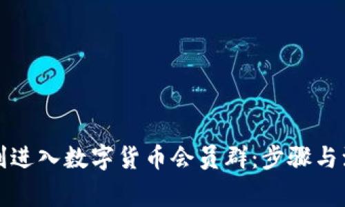 如何顺利进入数字货币会员群：步骤与注意事项
