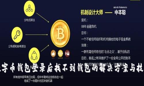 数字币钱包登录后找不到钱包的解决方案与技巧