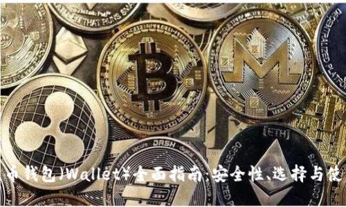 数字货币钱包（Wallet）全面指南：安全性、选择与使用技巧